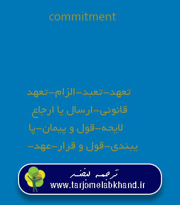 commitment به فارسی